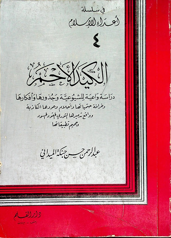 الكيد الأحمر، دراسة واعية للشيوعية وجذورها وأفكارها وخرافة حتمياتها وأحلام وعودها الكاذبة وواقع تدميرها الثوري الحقود الحسود وجحيم تطبيقاتها